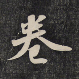 苏轼卷书法图片