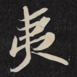 苏轼夷书法图片
