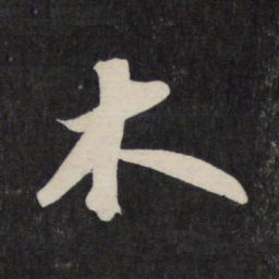苏轼木书法图片