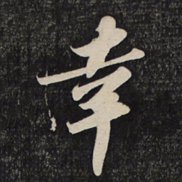 韩琦測书法图片
