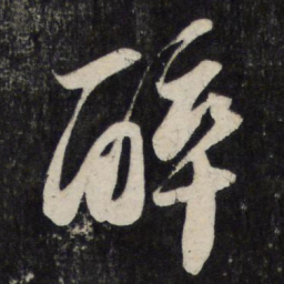 苏轼醉书法图片