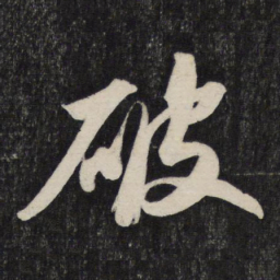 苏轼破书法图片