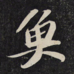 苏轼鱼书法图片