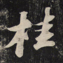 苏轼桂书法图片