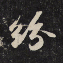 苏轼纷书法图片