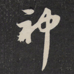 苏轼神书法图片