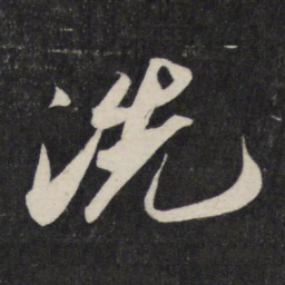 苏轼洗书法图片