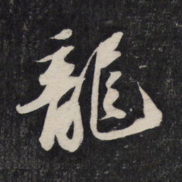 苏轼龙书法图片