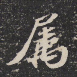 苏轼属书法图片