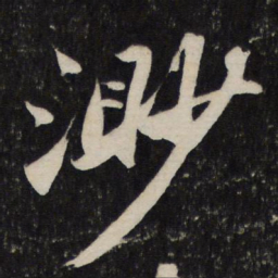 苏轼渺书法图片