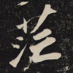 苏轼茫书法图片