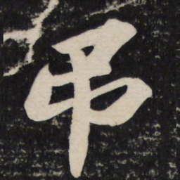 苏轼吊书法图片