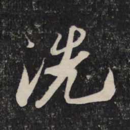 苏轼洗书法图片