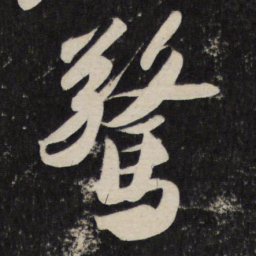 苏轼惊书法图片