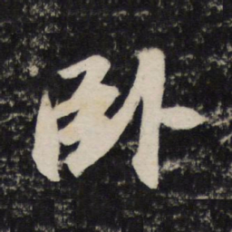 苏轼卧书法图片