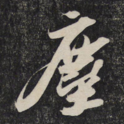 苏轼尘书法图片