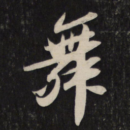 苏轼舞书法图片
