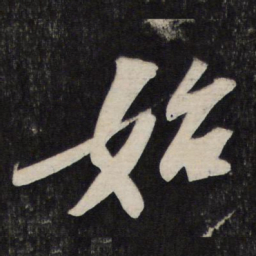 苏轼始书法图片