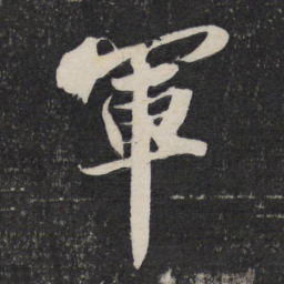 苏轼军书法图片