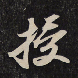 苏轼授书法图片