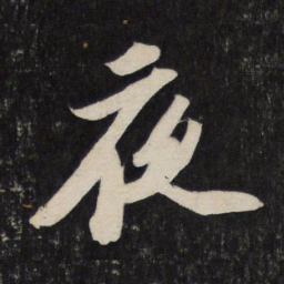 苏轼夜书法图片
