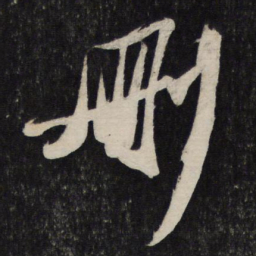 苏轼删书法图片