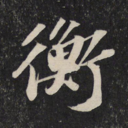 苏轼衡书法图片