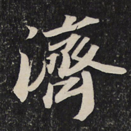 苏轼济书法图片