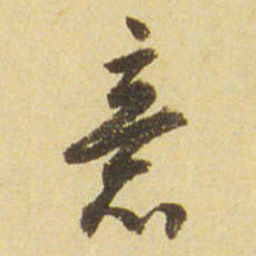董其昌意书法图片
