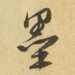 董其昌墨书法图片