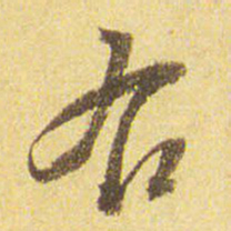 董其昌右书法图片