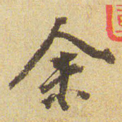 董其昌余书法图片