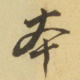 董其昌本书法图片