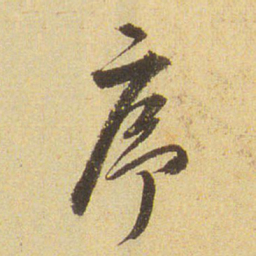 董其昌序书法图片