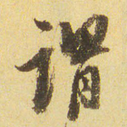 董其昌谓书法图片
