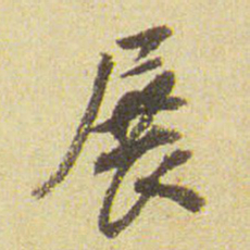 董其昌展书法图片