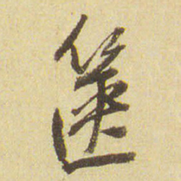 董其昌箧书法图片