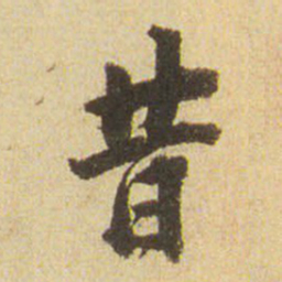 董其昌昔书法图片