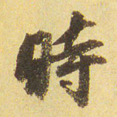 董其昌时书法图片