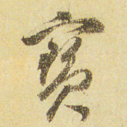 董其昌宝书法图片