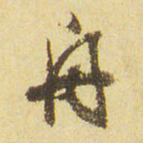 董其昌舟书法图片