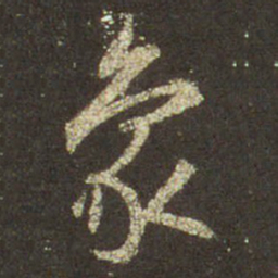王羲之象书法图片