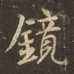 王羲之镜书法图片
