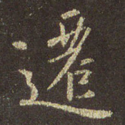 王羲之迁书法图片