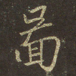 王羲之图书法图片