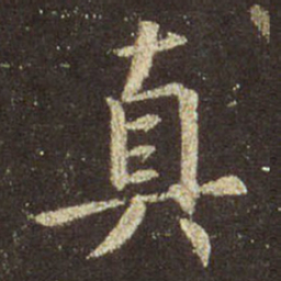 王羲之真书法图片