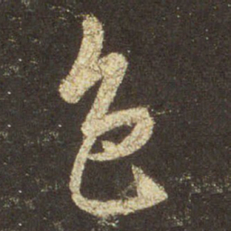 王羲之色书法图片