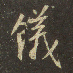 王羲之仪书法图片