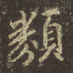王羲之类书法图片