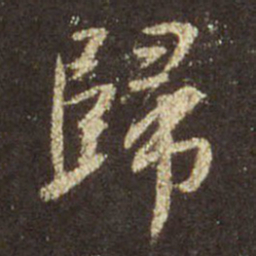 王羲之归书法图片
